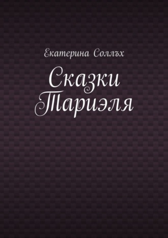 Екатерина Соллъх, Сказки Тариэля