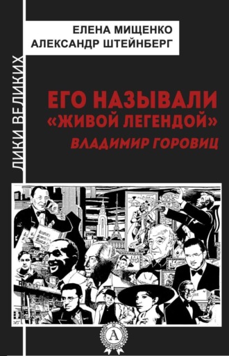 Елена Мищенко, Александр Штейнберг, Его называли «живой легендой». Владимир Горовиц