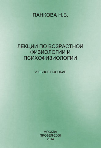 Наталия Панкова, Лекции по возрастной физиологии и психофизиологии