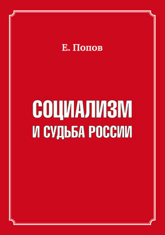 Евгений Попов, Социализм и судьба России