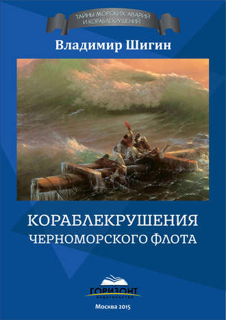 Владимир Шигин, Кораблекрушения Черноморского флота