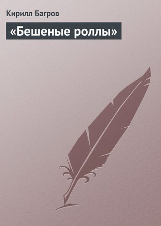 Кирилл Багров, «Бешеные роллы»