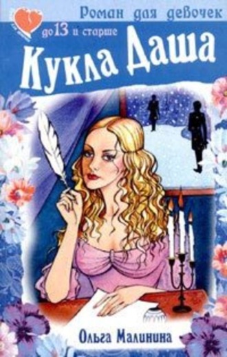 Ольга Малинина, Кукла Даша