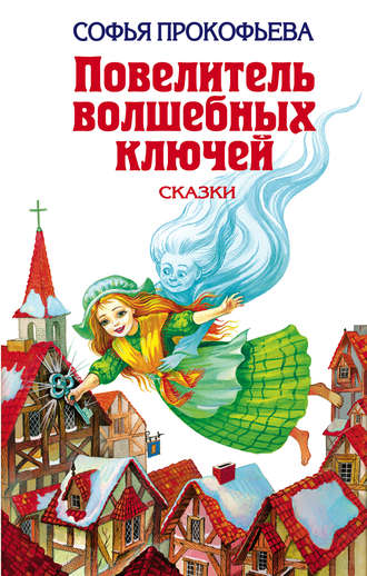 Девочка по имени Глазастик Софья Прокофьева, Девочка по имени Глазастик