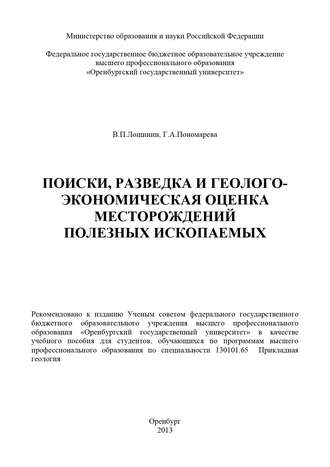 Галина Пономарева, Валентин Лощинин, Поиски, разведка и геолого-экономическая оценка месторождений полезных ископаемых