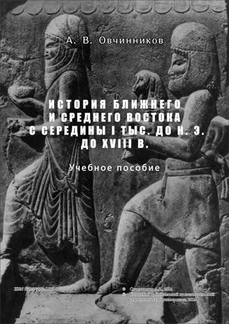 А. Овчинников, История Ближнего и Среднего Востока с середины I тыс. до н.э. до XVIII в.