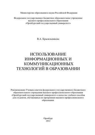Вера Красильникова, Использование информационных и коммуникационных технологий в образовании