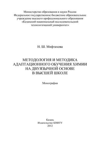 Нурия Мифтахова, Методология и методика адаптационного обучения химии на дуязычной основе в высшей школе