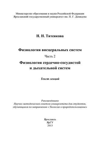 Наталия Тятенкова, Физиология висцеральных систем. Часть 2. Физиология сердечно-сосудистой и дыхательной систем