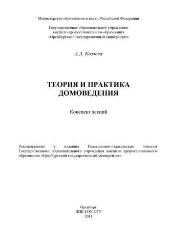 Анастасия Козлова, Теория и практика домоведения