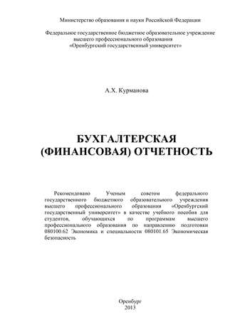 А. Курманова, Бухгалтерская (финансовая) отчетность