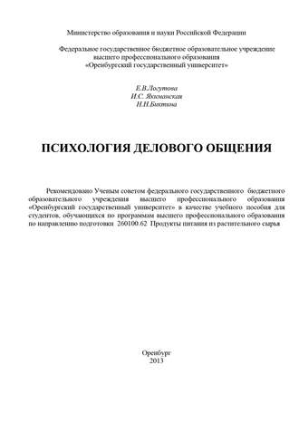 Насима Биктина, Елена Логутова, Ирина Якиманская, Психология делового общения