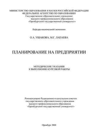 Мария Лапаева, Ольга Ушакова, Планирование на предприятии