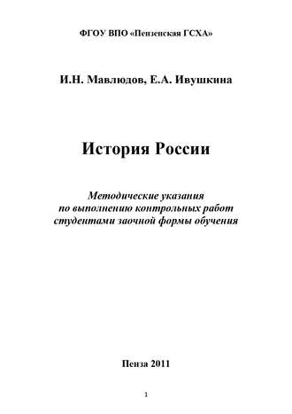 Ильдар Мавлюдов, Евгения Ивушкина, История России