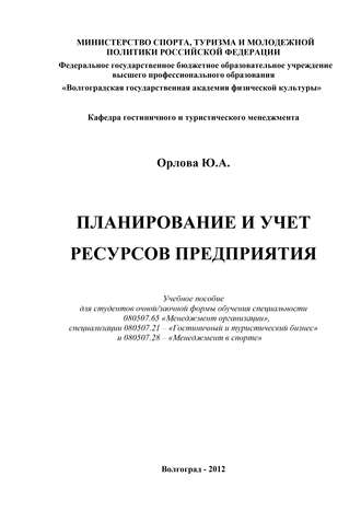Юлия Орлова, Планирование и учет ресурсов предприятия