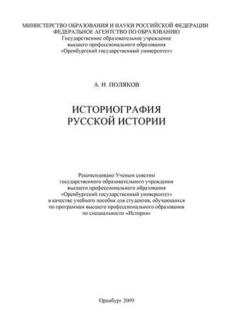 Александр Поляков, Историография русской истории