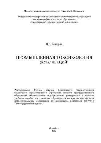 Вадим Баширов, Промышленная токсикология (курс лекций)