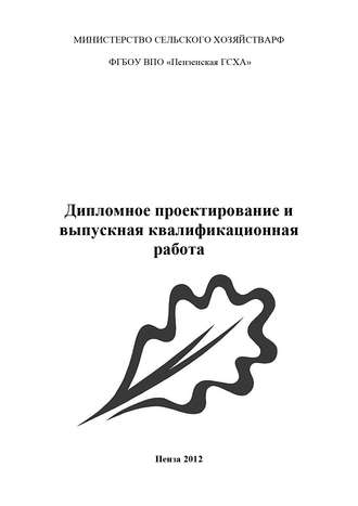 Коллектив авторов, Дипломное проектирование и выпускная квалификационная работа