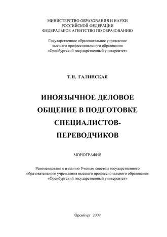 Татьяна Галинская, Иноязычное деловое общение в подготовке специалистов переводчиков