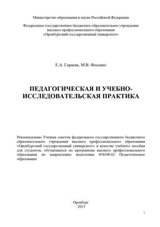 Марина Фесенко, Екатерина Гараева, Педагогическая и учебно-исследовательская практика