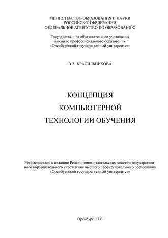 Вера Красильникова, Концепция компьютерной технологии обучения