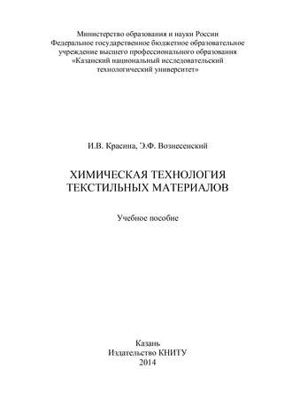 Эмиль Вознесенский, Ирина Красина, Химическая технология текстильных материалов