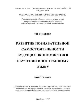 Татьяна Кулагина, Развитие познавательной самостоятельности будущих экономистов в обучении иностранному языку