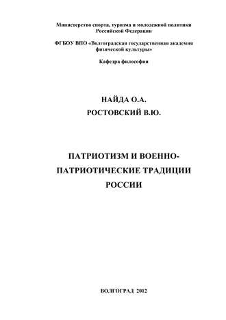 В. Ростовский, Олег Найда, Патриотизм и военно-патриотические традиции России