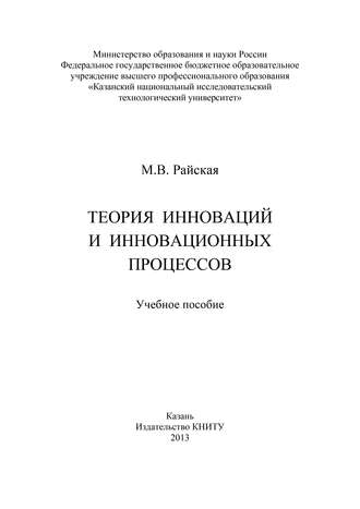 Марина Райская, Теория инноваций и инновационных процессов