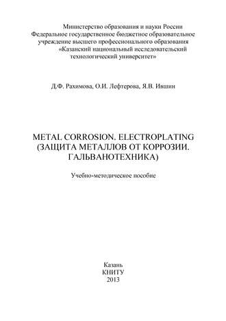 Я. Ившин, Д. Рахимова, О. Лефтерова, Metal Corrosion. Electroplating (Защита от металлов от коррозии. Гальванотехника)
