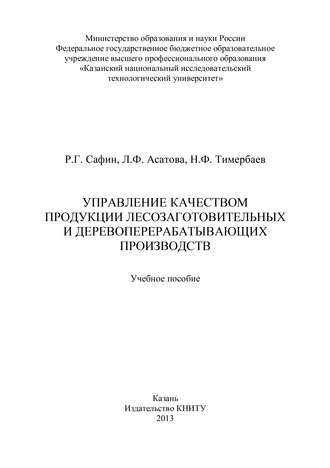 Лейсан Асатова, Рушан Сафин, Наиль Тимербаев, Управление качеством продукции лесозаготовительных и деревообрабатывающих производств