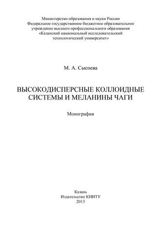М. Сысоева, Высокодисперсные коллоидные системы и меланины чаги