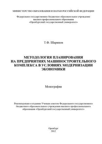 Тагир Шарипов, Методология планирования на предприятиях машиностроительного комплекса в условиях модернизации экономики