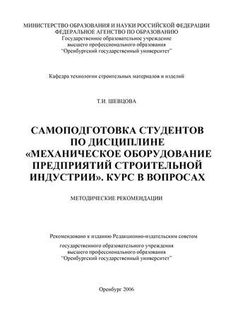 Татьяна Шевцова, Самоподготовка студентов по дисциплине «Механическое оборудование предприятий строительной индустрии»