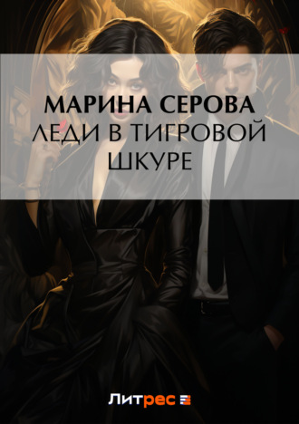 Марина Серова, Леди в тигровой шкуре