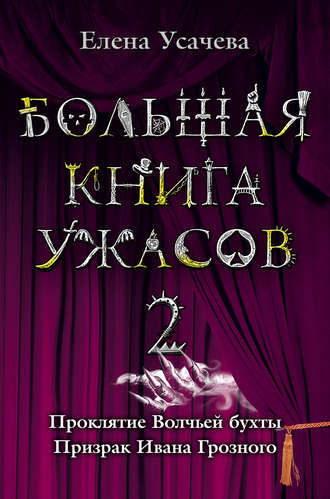 Елена Усачева, Большая книга ужасов – 2 (сборник)
