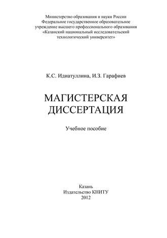 И. Гарафиев, К. Идиатуллина, Магистерская диссертация