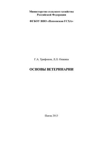 Лилия Ошкина, Григорий Трифонов, Основы ветеринарии