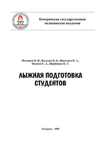 Петр Щербинин, Владимир Вальков, Евгений Мамаев, Николай Фетищев, Владимир Николаев, Лыжная подготовка студентов