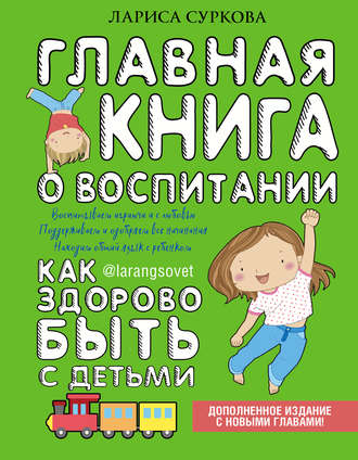 Лариса Суркова, Главная книга о воспитании. Как здорово быть с детьми