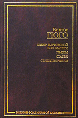 Виктор Гюго, О поэте, появившемся в 1820 году