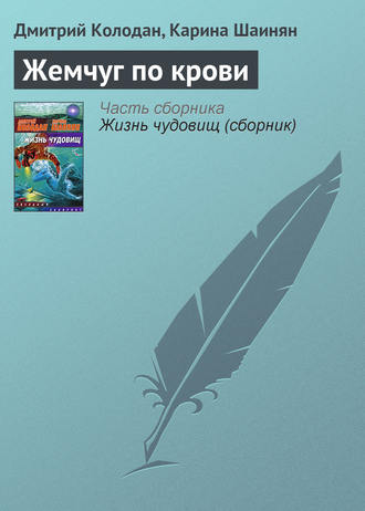 Дмитрий Колодан, Карина Шаинян, Жемчуг по крови