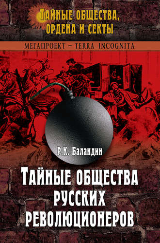 Рудольф Баландин, Тайные общества русских революционеров