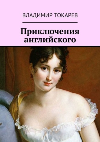 Приключения английского Владимир Токарев, Приключения английского