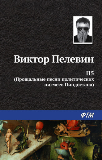 Виктор Пелевин, П5: Прощальные песни политических пигмеев Пиндостана (сборник)