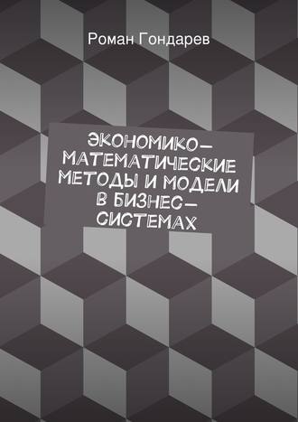 Роман Гондарев, Экономико-математические методы и модели в бизнес-системах