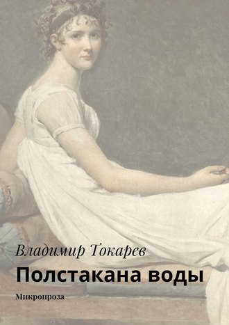 Полстакана воды. Микропроза Владимир Токарев, Полстакана воды. Микропроза