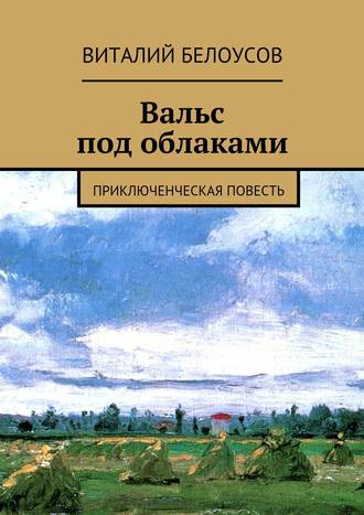 Виталий Белоусов, Вальс под облаками. Приключенческая повесть