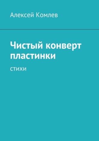 Алексей Комлев, Чистый конверт пластинки