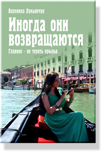 Вероника Лукьянчук, Иногда они возвращаются. Главное – не терять крылья